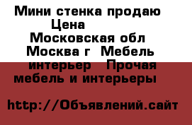 Мини стенка продаю › Цена ­ 7 000 - Московская обл., Москва г. Мебель, интерьер » Прочая мебель и интерьеры   